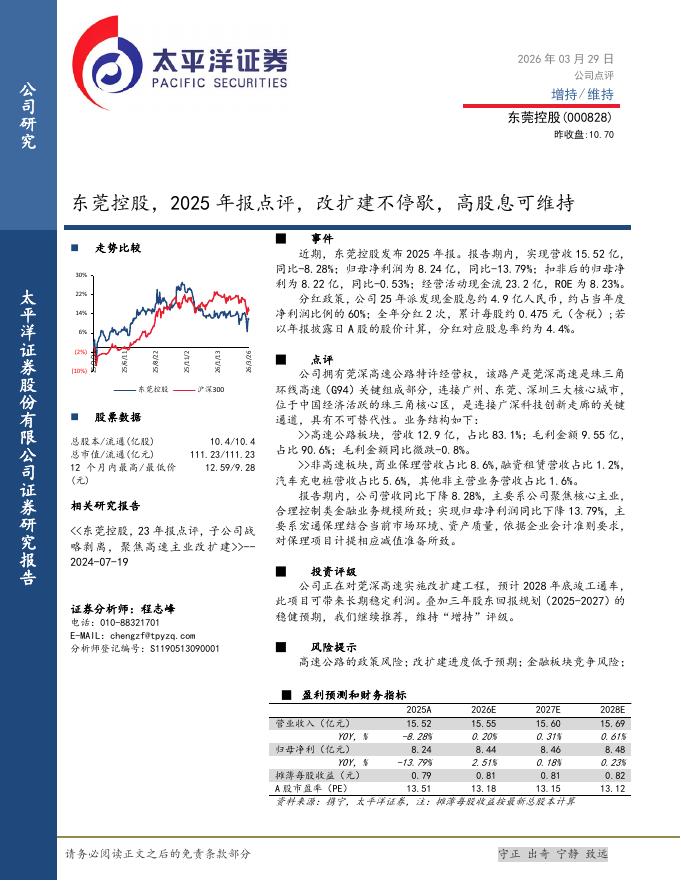 太平洋证券：东莞控股（000828）-2025年报点评，改扩建不停歇，高股息可维持海报