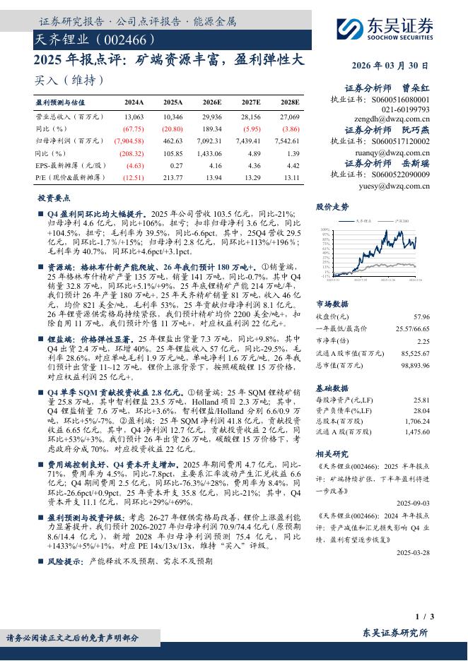 东吴证券：天齐锂业（002466）-2025年报点评：矿端资源丰富，盈利弹性大海报