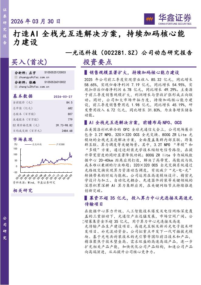 华鑫证券：光迅科技（002281）-公司动态研究报告：打造AI全栈光互连解决方案，持续加码核心能力建设海报