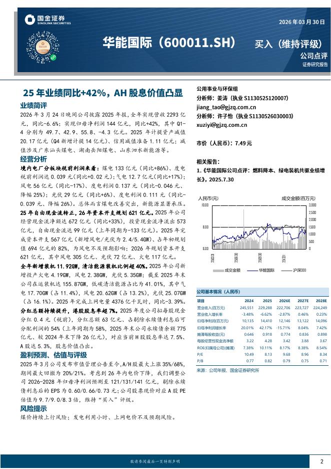 国金证券：华能国际（600011）-25年业绩同比+42%，AH股息价值凸显海报