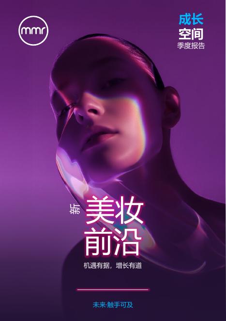 成长空间：2026年新美妆前沿白皮书海报