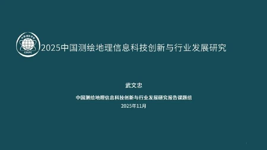 中国测绘地理信息科技创新与行业发展研究报告课题组：2025年中国测绘地理信息科技创新与行业发展研究报告海报