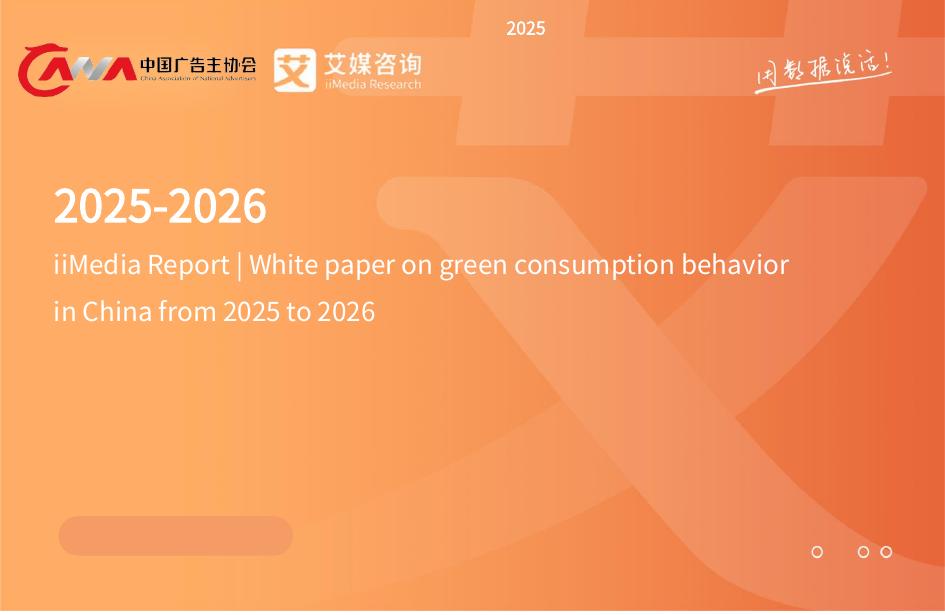艾媒咨询：2025-2026年中国绿色消费行为白皮书海报