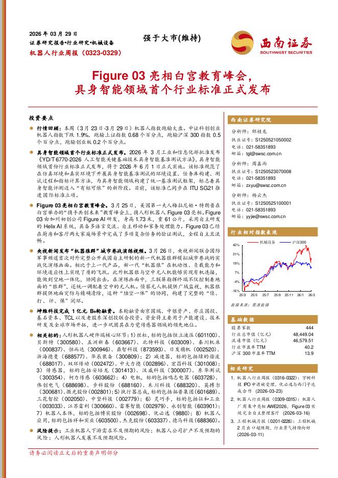 西南证券：机器人行业周报（0323-0329）：Figure03亮相白宫教育峰会，具身智能领域首个行业标准正式发布海报