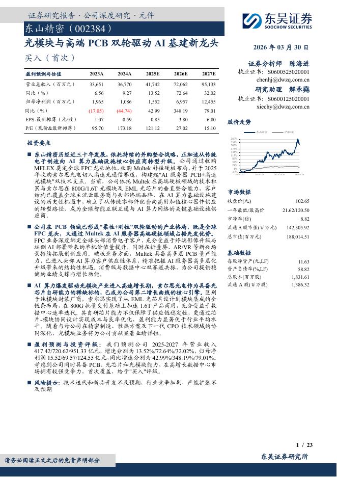 东吴证券：东山精密（002384）-光模块与高端PCB双轮驱动AI基建新龙头海报