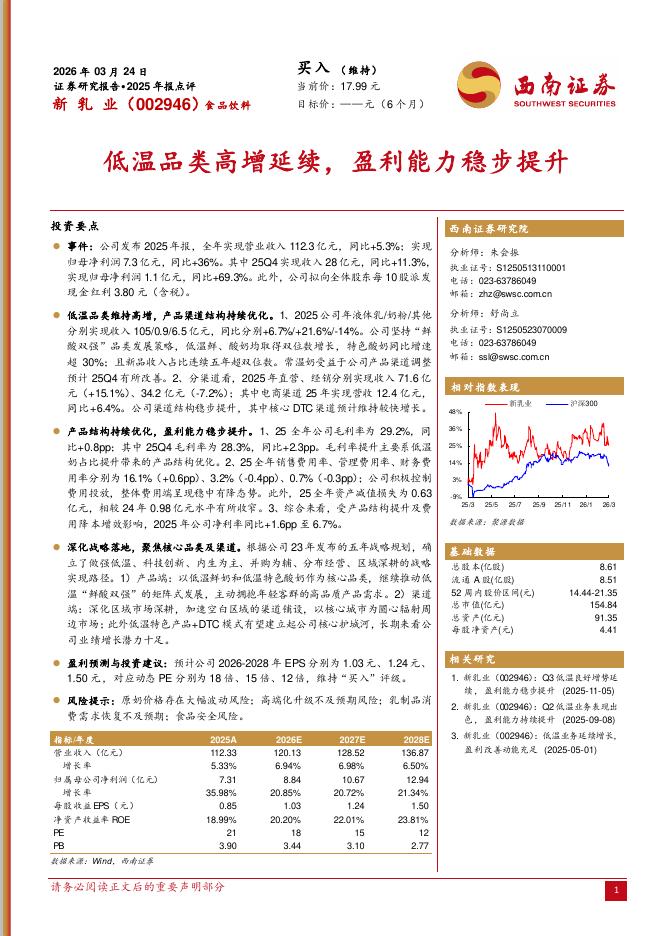 西南证券：新乳业（002946）-2025年报点评：低温品类高增延续，盈利能力稳步提升海报