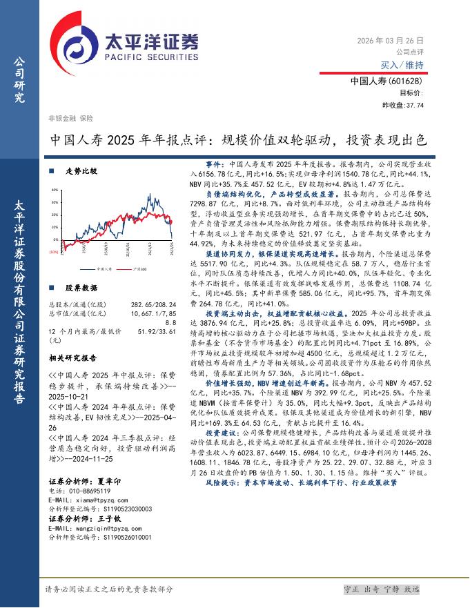 太平洋证券：中国人寿2025年年报点评：规模价值双轮驱动，投资表现出色海报