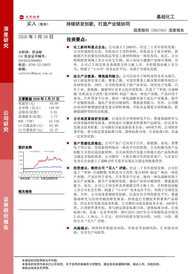 东莞证券：国恩股份（002768）-深度报告：持续研发创新，打造产业链协同海报