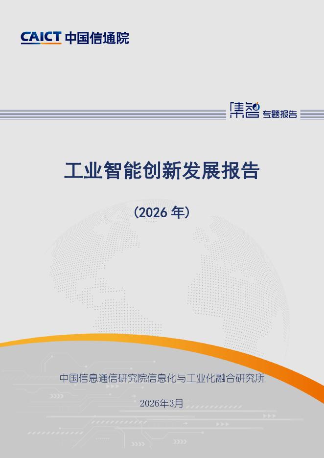 中国信通院：工业智能创新发展报告（2026年）海报