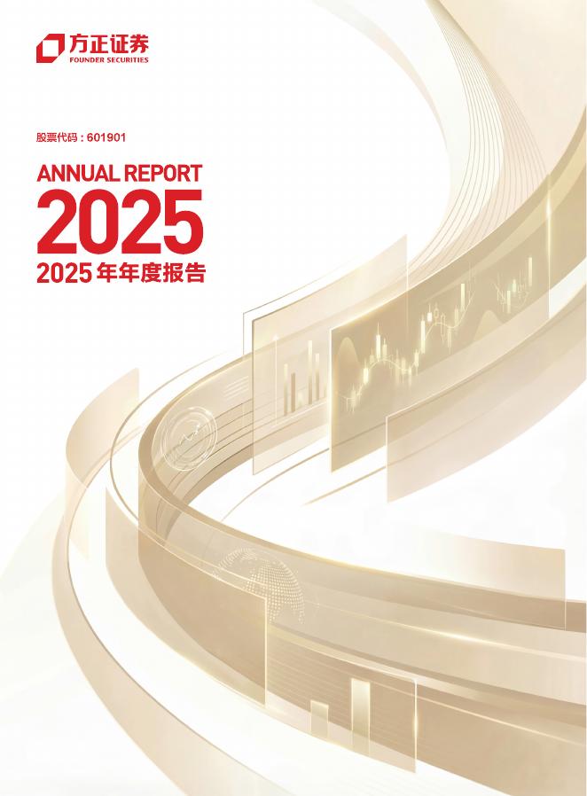 601901-方正证券：2025年年度报告海报