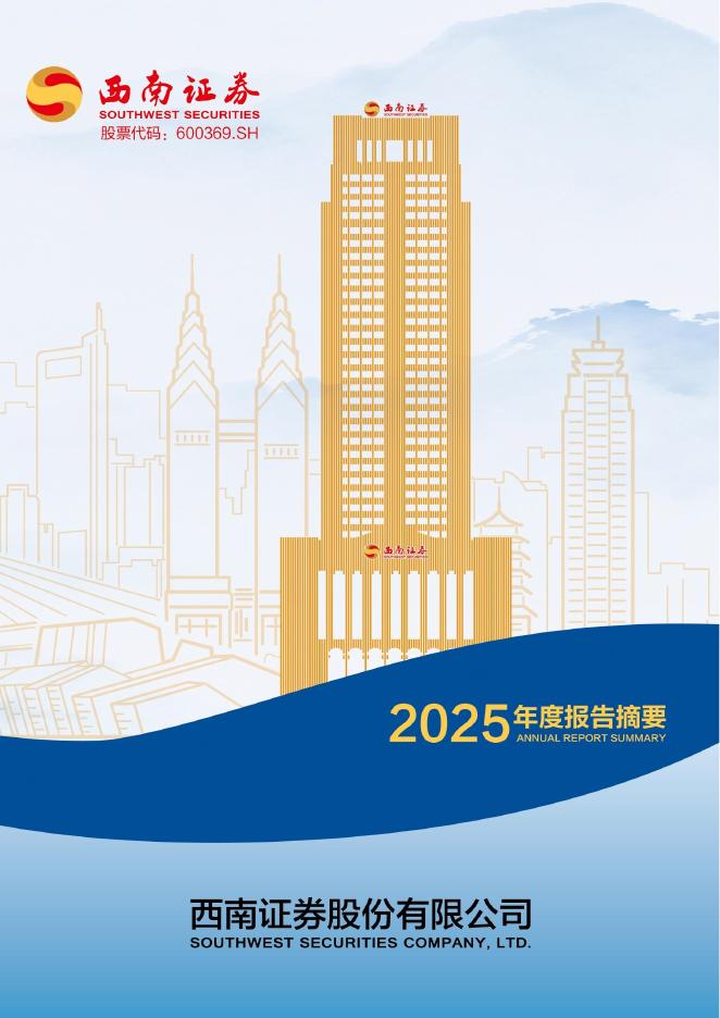 600369-西南证券：西南证券股份有限公司2025年年度报告摘要海报