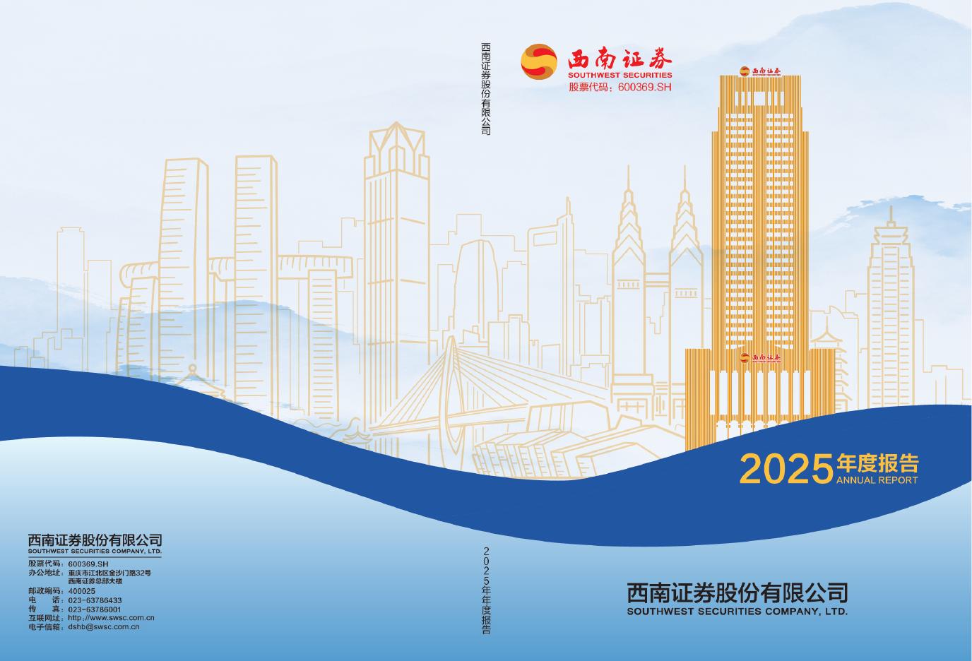 600369-西南证券：西南证券股份有限公司2025年年度报告海报