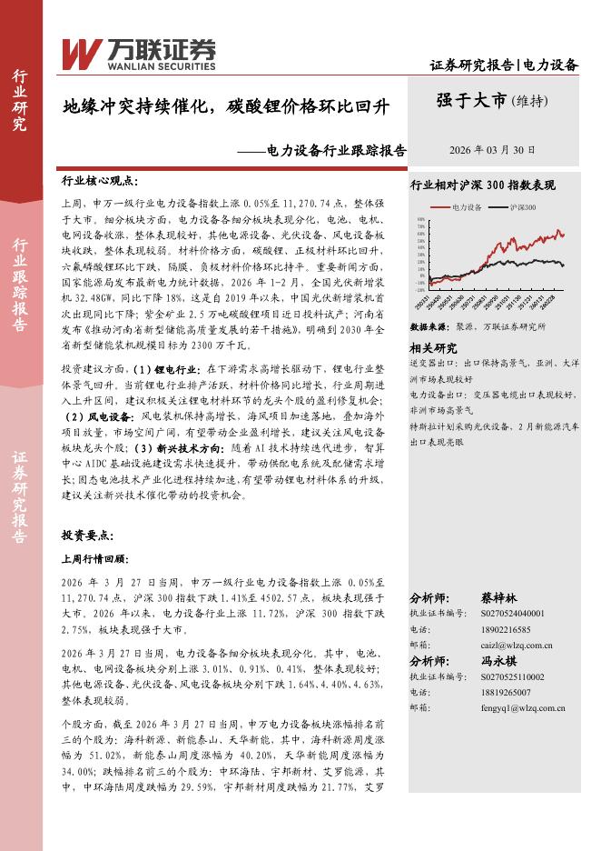 万联证券：电力设备行业跟踪报告：地缘冲突持续催化，碳酸锂价格环比回升海报