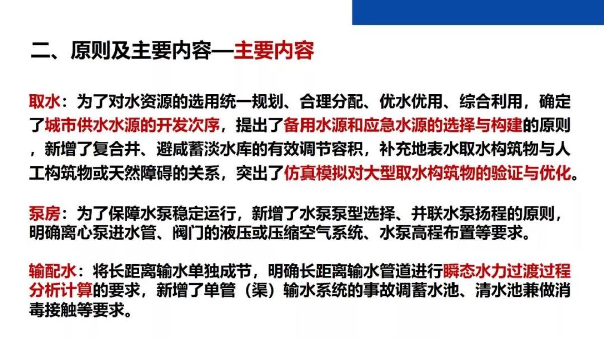 国家标准《室外给水设计标准》GB50013 全面修订解读_第8页