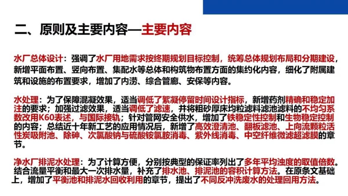 国家标准《室外给水设计标准》GB50013 全面修订解读_第9页