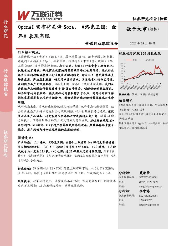 万联证券：传媒行业跟踪报告：OpenAI宣布将关停Sora，《洛克王国，世界》表现亮眼海报