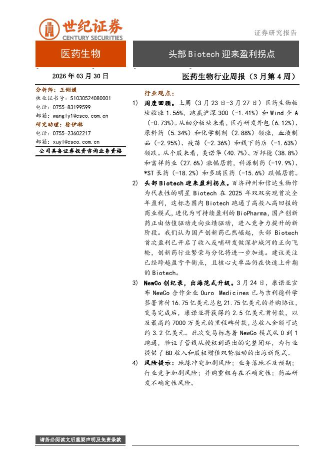 世纪证券：医药生物行业周报（3月第4周）：头部Biotech迎来盈利拐点海报