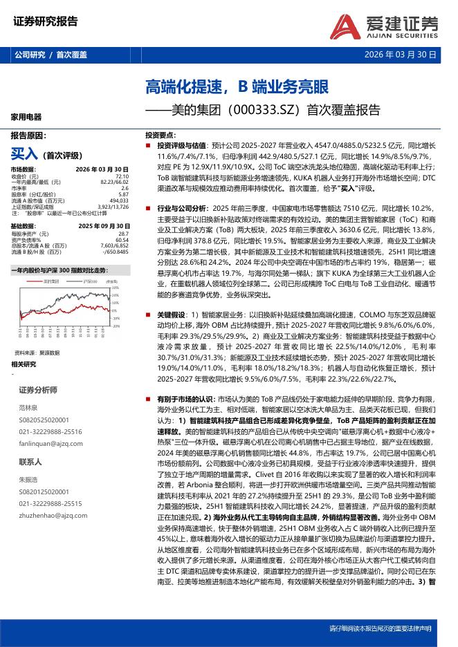 爱建证券：美的集团（000333）-首次覆盖报告：高端化提速，B端业务亮眼