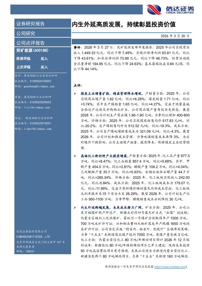 信达证券：兖矿能源（600188）-内生外延高质发展，持续彰显投资价值海报