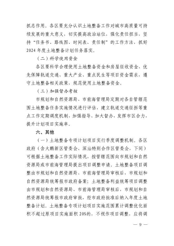 深圳市2024年度土地整备计划_第9页