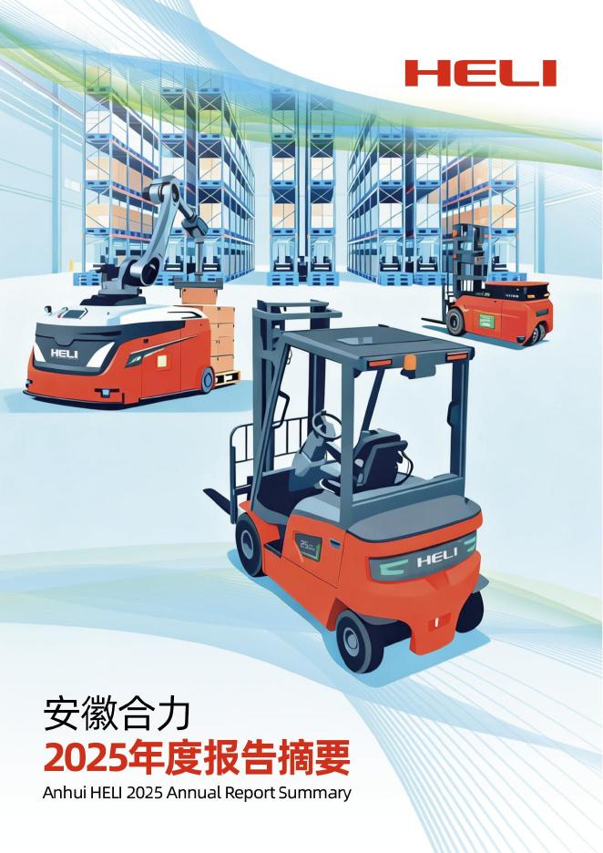 600761-安徽合力：安徽合力股份有限公司2025年年度报告_摘要