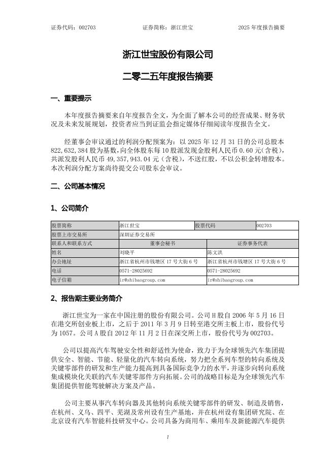 002703-浙江世宝：2025年年度报告摘要