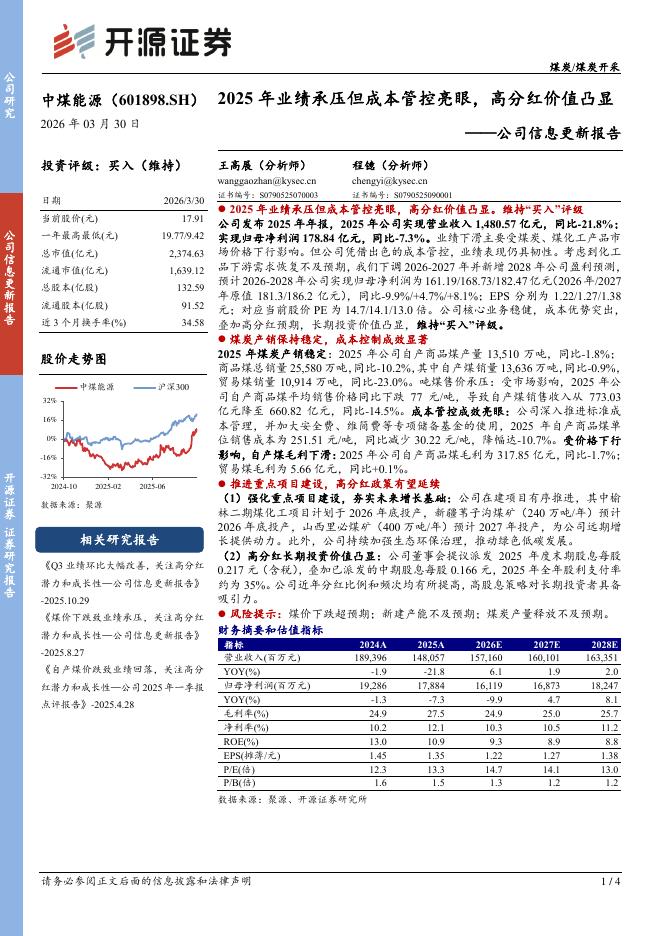 开源证券：中煤能源（601898）-公司信息更新报告：2025年业绩承压但成本管控亮眼，高分红价值凸显海报