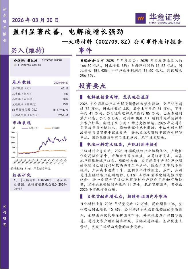 华鑫证券：天赐材料（002709）-公司事件点评报告：盈利显著改善，电解液增长强劲海报