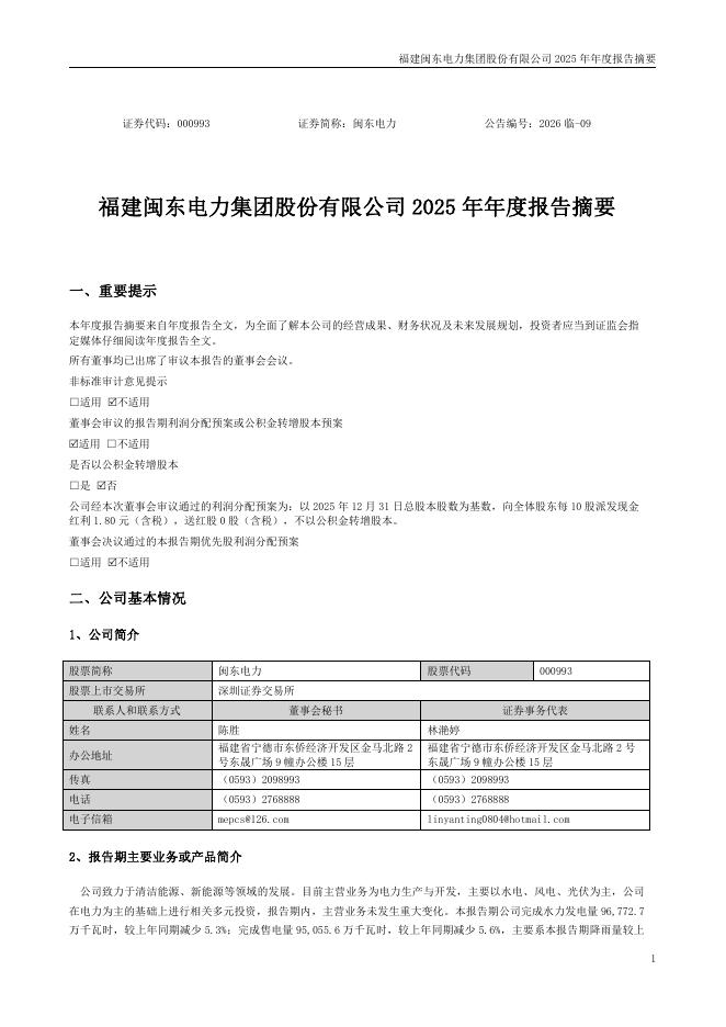 000993-闽东电力：2025年年度报告摘要