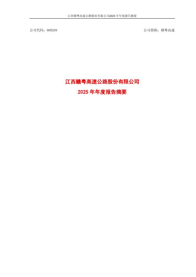 600269-赣粤高速：赣粤高速2025年年度报告摘要