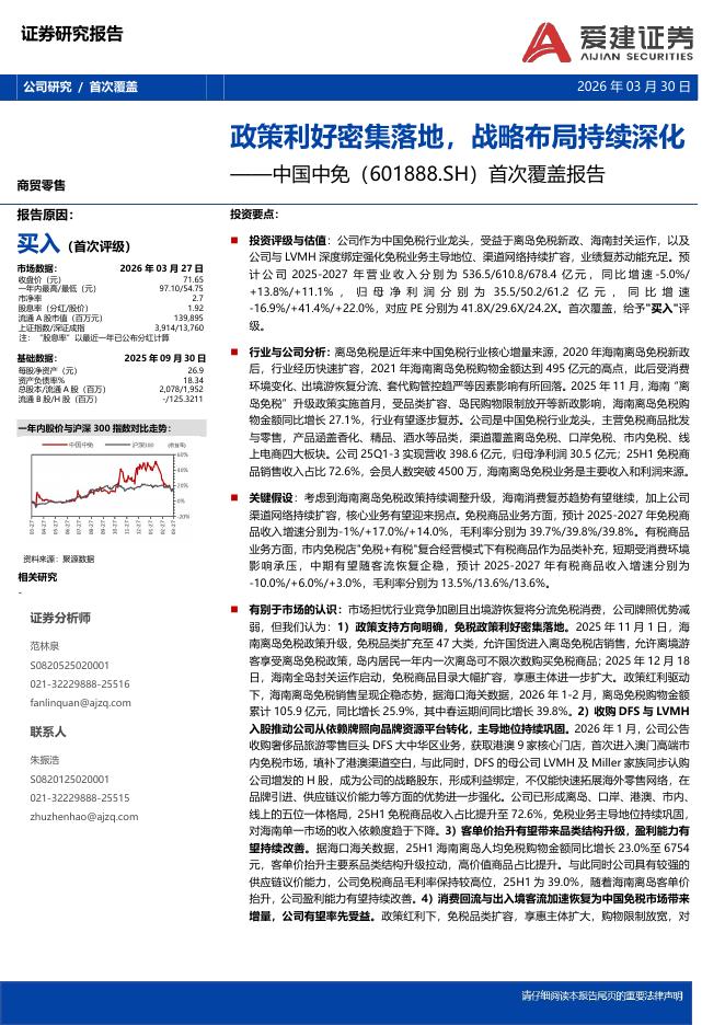 爱建证券：中国中免（601888）-首次覆盖报告：政策利好密集落地，战略布局持续深化海报