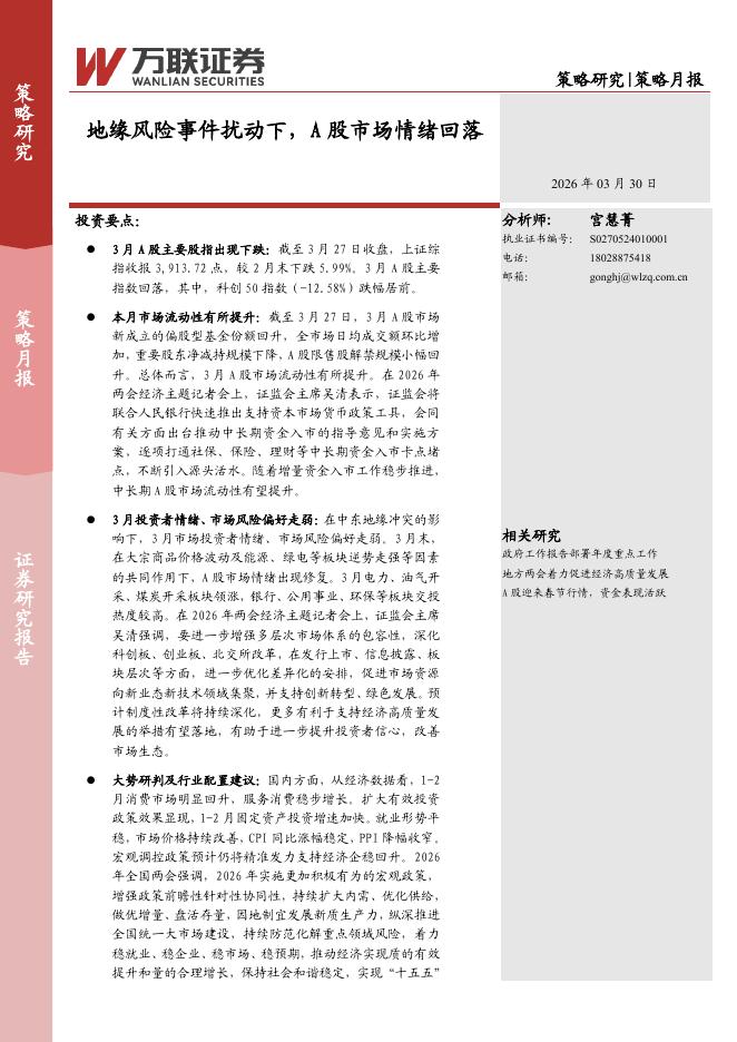 万联证券：策略月报：地缘风险事件扰动下，A股市场情绪回落-260330