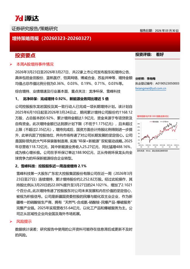 源达信息：增持策略周报-260330