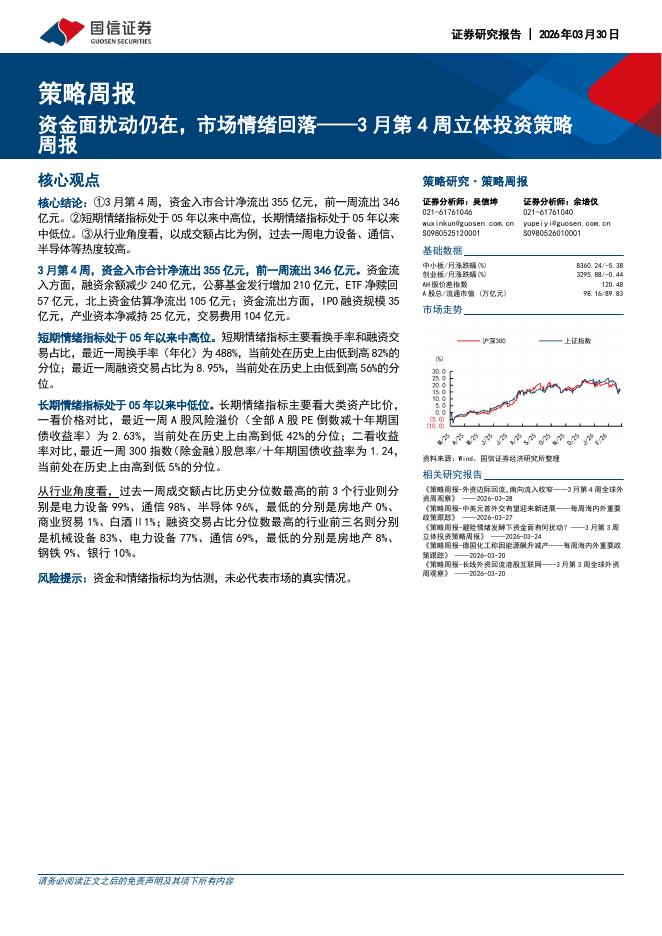 国信证券：3月第4周立体投资策略周报：资金面扰动仍在，市场情绪回落-260330
