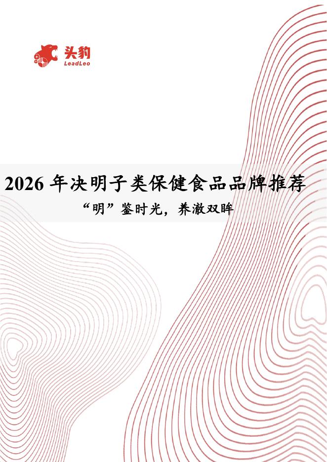 头豹研究院：2026年决明子类保健食品品牌推荐：“明”鉴时光，养澈双眸海报
