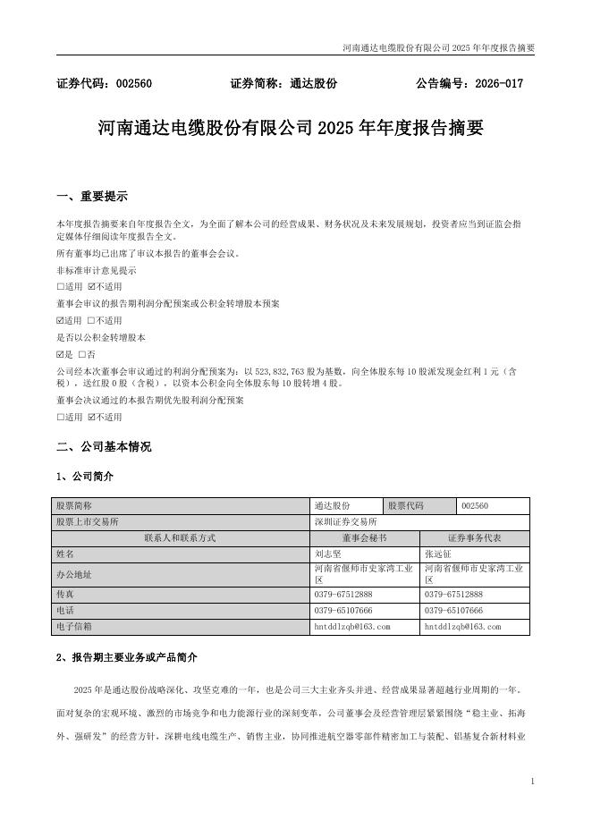 002560-通达股份：2025年年度报告摘要