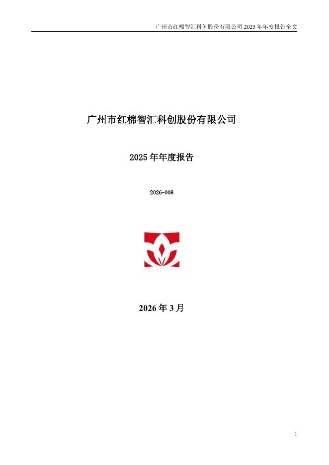 000523-红棉股份：2025年年度报告