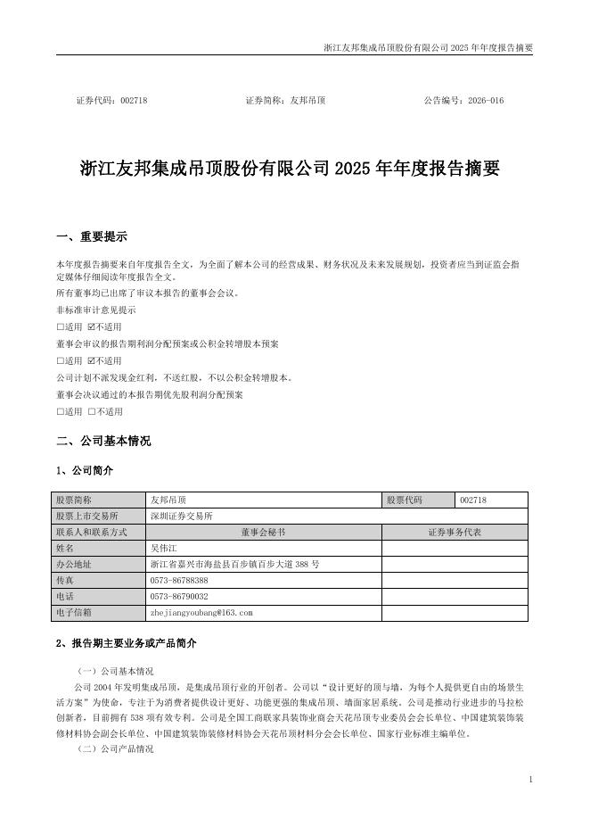 002718-友邦吊顶：2025年年度报告摘要