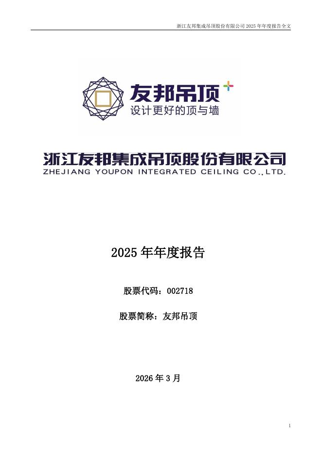 002718-友邦吊顶：2025年年度报告