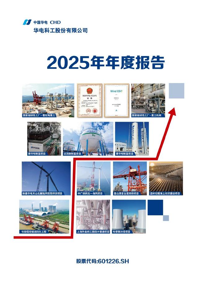 601226-华电科工：2025年年度报告