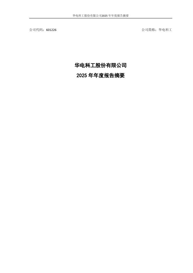 601226-华电科工：2025年年度报告摘要