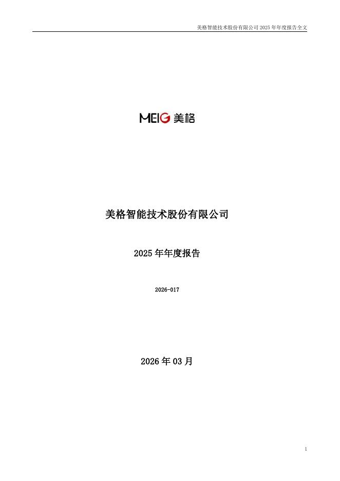 002881-美格智能：2025年年度报告