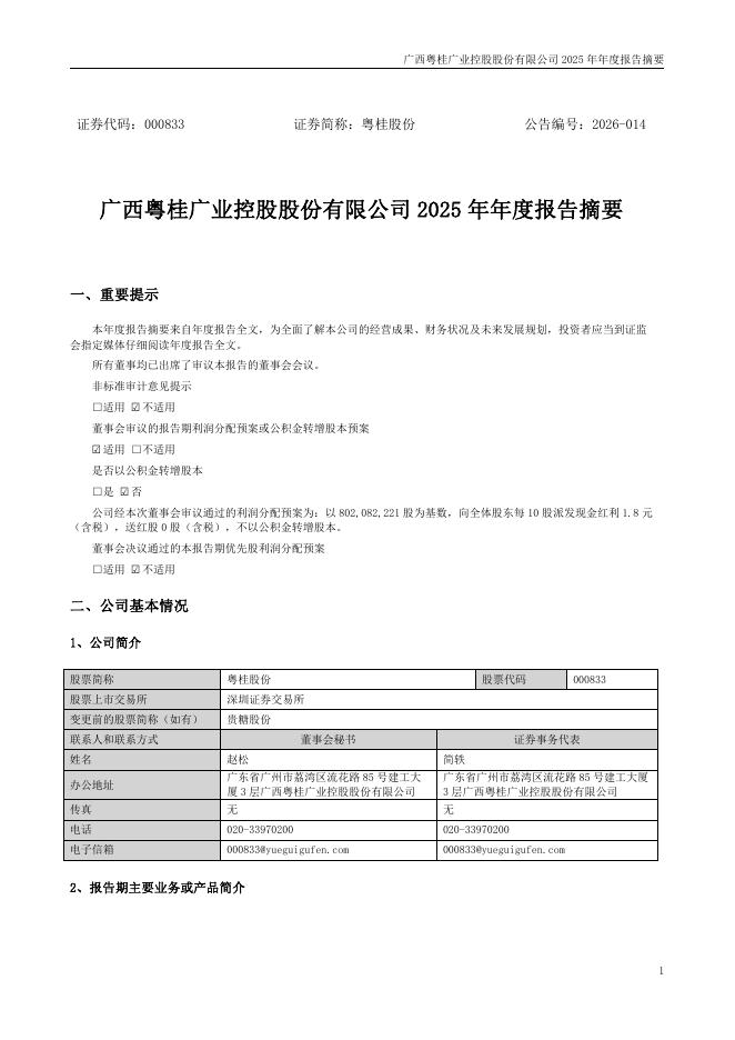 000833-粤桂股份：2025年年度报告摘要