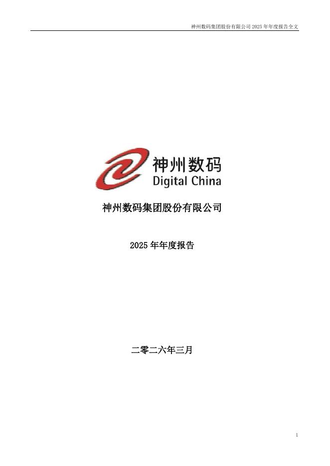 000034-神州数码：2025年年度报告