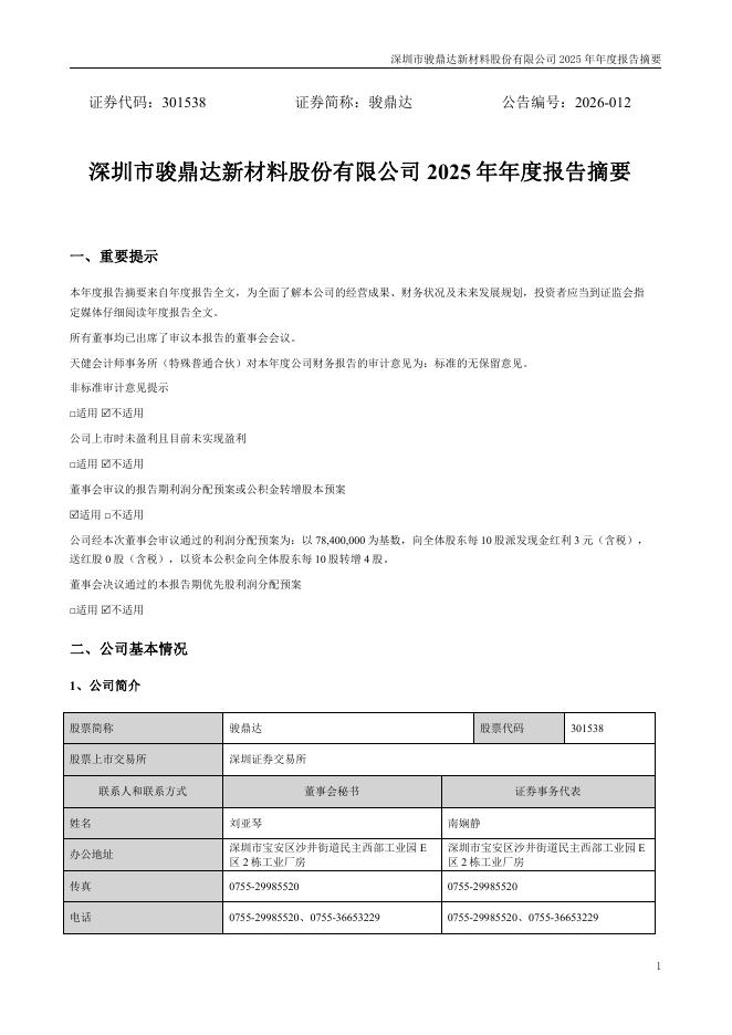 301538-骏鼎达：2025年年度报告摘要