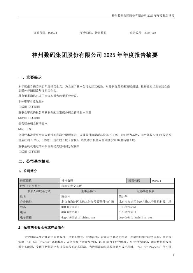 000034-神州数码：2025年年度报告摘要