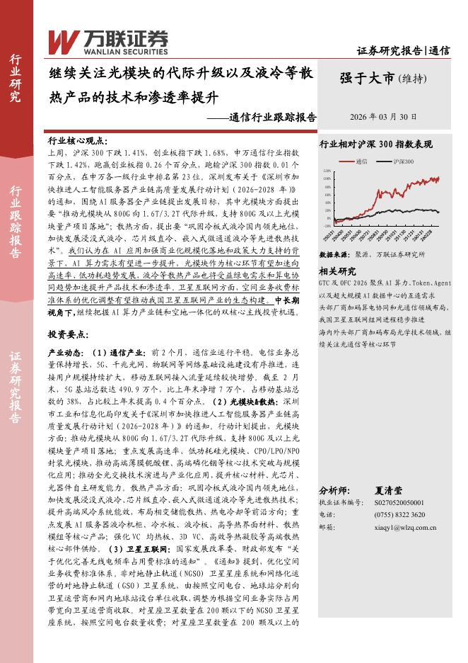 万联证券：通信行业跟踪报告：继续关注光模块的代际升级以及液冷等散热产品的技术和渗透率提升海报