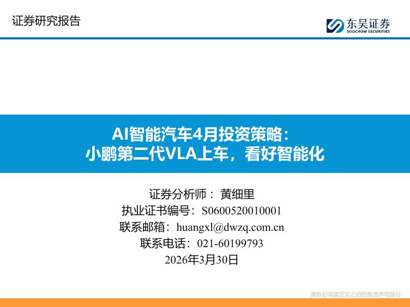 东吴证券：AI智能汽车4月投资策略：小鹏第二代VLA上车，看好智能化海报