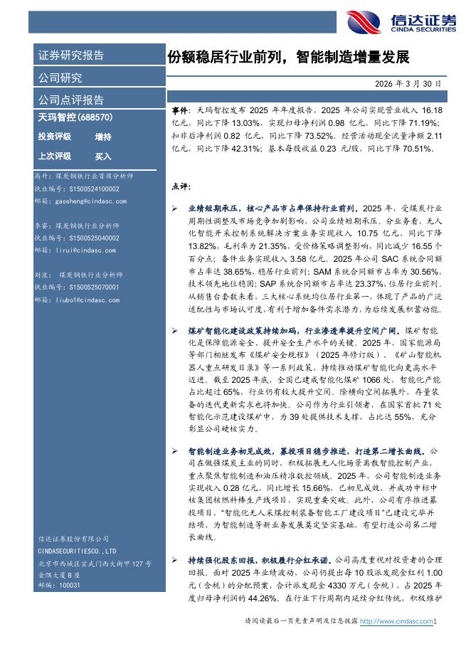 信达证券：天玛智控（688570）-份额稳居行业前列，智能制造增量发展海报