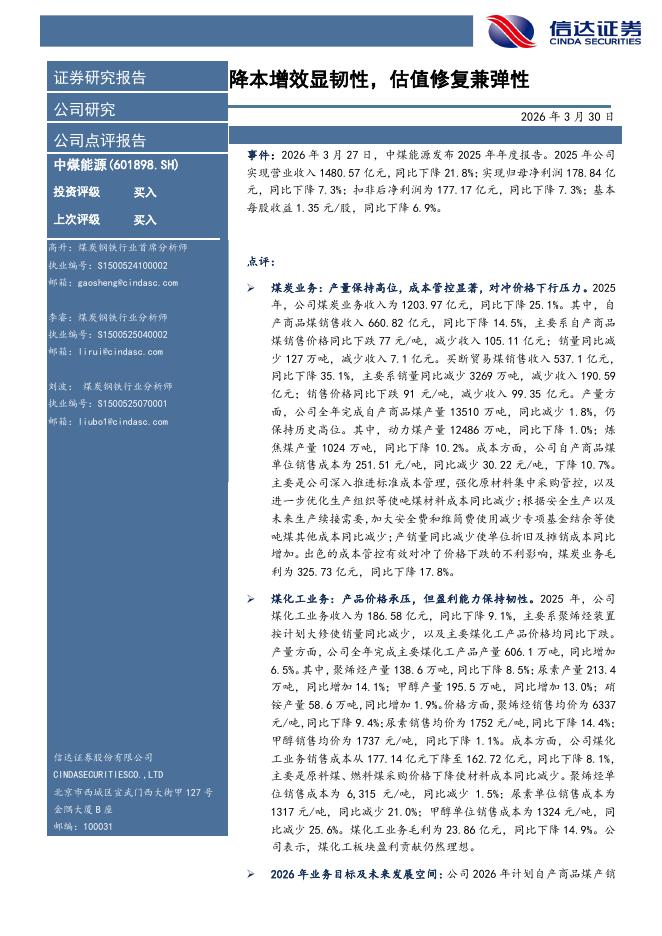 信达证券：中煤能源（601898）-降本增效显韧性，估值修复兼弹性海报